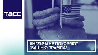 Англичане покоряют Башню Трампа