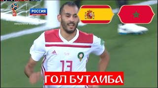 ГОЛ! 1:0. Марокко открывает счет в матче с Испанией! // ЧМ по футболу - 2018