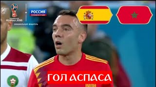 2:2! Яго Аспас сравнял счет. Испания - Марокко // ЧМ по футболу - 2018