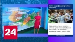 "Погода 24": 13-й день чемпионата мира по футболу обещает быть жарким - Россия 24