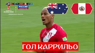 ГОЛ! Перу открывает счет в матче с Австралией // ЧМ по футболу - 2018