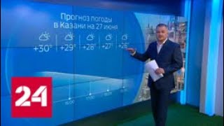 "Погода 24". Москва, Нижний Новгород, Казань и Екатеринбург - Россия 24