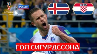 Гол! Сигурдссон сравнивает счет! Исландия - Хорватия. 1:1 // ЧМ по футболу - 2018