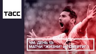 ЧМ. День 13: матчи "жизни" и "смерти"