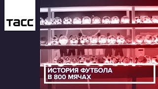 История футбола в 800 мячах