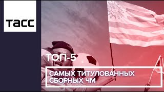 ТОП-5 самых титулованных сборных