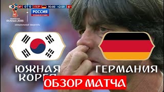 Южная Корея - Германия. Немцы не выходят в плей-офф // ЧМ по футболу - 2018