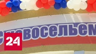 В Сочи 150 семей сотрудников Росгвардии въехали в новые квартиры - Россия 24