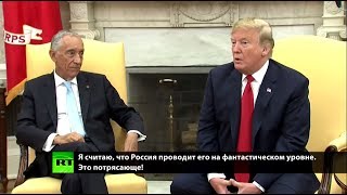 Трамп: ЧМ в России организован на фантастическом уровне