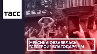 Мексика обзавелась "сестрой" благодаря ЧМ