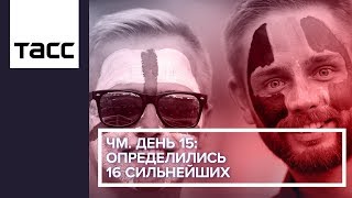 ЧМ. День 15: определились 16 сильнейших