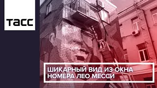 Шикарный вид из окна номера Лео Месси