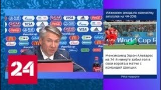 Гендиректор оргкомитета "Россия-2018" Алексей Сорокин оценил первую половину ЧМ-2018 - Россия 24