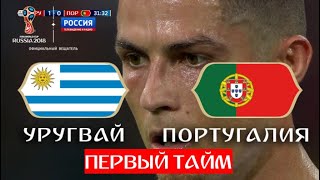 Уругвай - Португалия 1:0. Обзор первого тайма // ЧМ по футболу - 2018