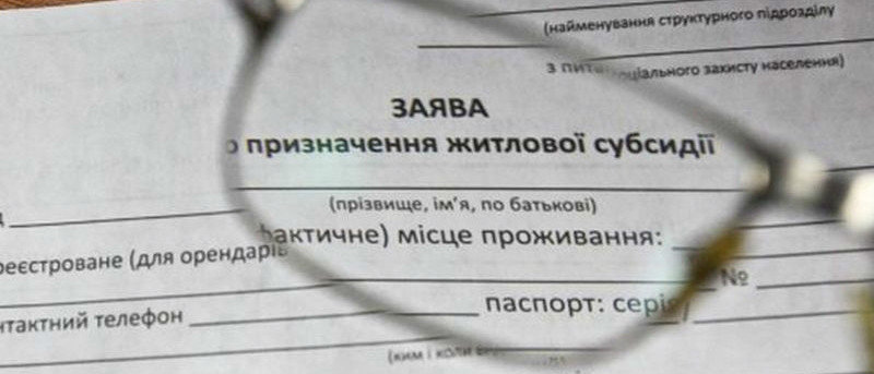 В несколько этапов: В Украине получатели субсидии будут проходить верификацию