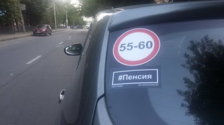 Во Владимире на автомобилях появились наклейки против пенсионной реформы