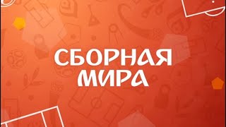 ВСЕ ГОЛЫ ДНЯ НА ЧМ 2018/ОБЗОР МАТЧЕЙ. СБОРНАЯ МИРА ОТ 30 ИЮНЯ