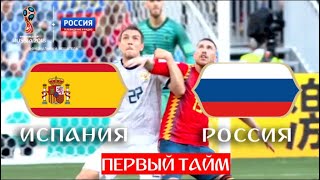 Испания – Россия 1:1. Обзор ПЕРВОГО тайма // ЧМ по футболу - 2018