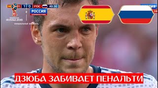 Испания – Россия 1:1. ГОЛ! ДЗЮБА забивает пенальти! // ЧМ по футболу - 2018