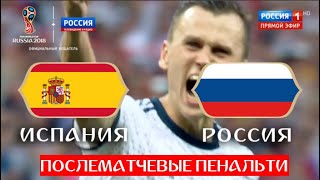 Испания - Россия 3:4. Послематчевые ПЕНАЛЬТИ // ЧМ по футболу - 2018