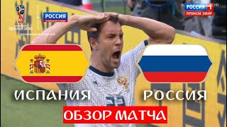 Испания - Россия 3:4. Россия впервые выходит В 1/4 ФИНАЛА. Полный ОБЗОР матча // ЧМ по футболу - 20