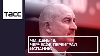 ЧМ. День 18: Черчесов переиграл Испанию