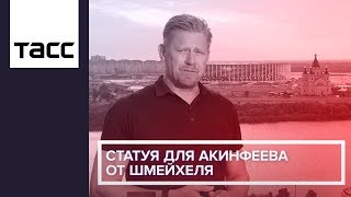 Статуя для Акинфеева от Шмейхеля