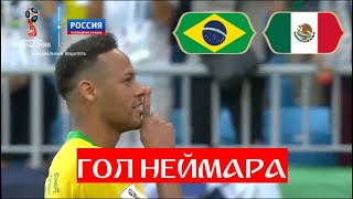 Бразилия - Мексика 1:0. Неймар выводит Бразилию вперёд! // ЧМ по футболу - 2018