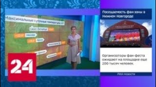 "Погода 24": во время матчей 1/8 финала ЧМ-2018 в Москве и Петербурге будет прохладно - Россия 24