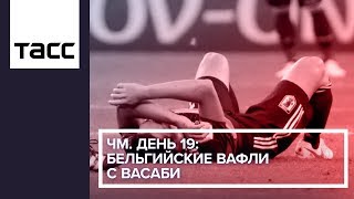 ЧМ. День 19: бельгийские вафли с васаби