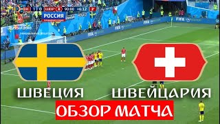 Швеция - Швейцария. 1:0. Шведы выходят в 1/4 финала // ЧМ по футболу - 2018