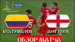 Колумбия - Англия. 1:1 (3:4). Англия вырывает победу и выходит в 1/4 финала // ЧМ по футболу - 2018