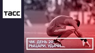 ЧМ. День 20: рыцари, удачи