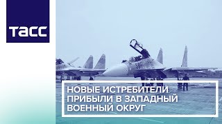 Новые истребители прибыли в Западный военный округ