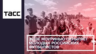 Жозе Моуринью окрыляет молодых российских футболистов