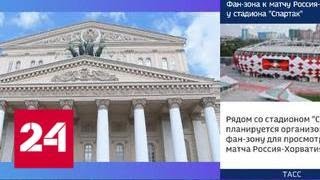 Андрей Костин возглавил Попечительский совет Большого театра - Россия 24