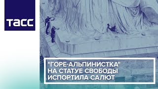 "Горе-альпинистка" на статуе Свободы испортила салют