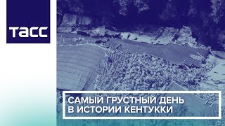 Самый грустный день в истории Кентукки