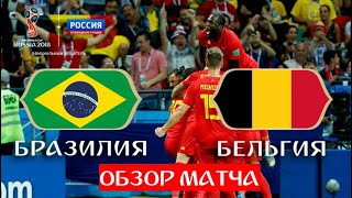 Бразилия - Бельгия 1:2. Полный ОБЗОР матча // ЧМ по футболу - 2018