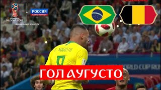 Бразилия – Бельгия. 1:2. Бразильцы сокращают отставание в счёте // ЧМ по футболу - 2018