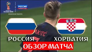 Россия - Хорватия. 2:2 (3:4). Полный ОБЗОР матча // ЧМ по футболу - 2018