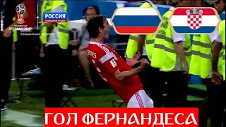 Россия - Хорватия. 2:2. ГОЛ ФЕРНАНДЕСА! Россия сравнивает счет!!! // ЧМ по футболу - 2018