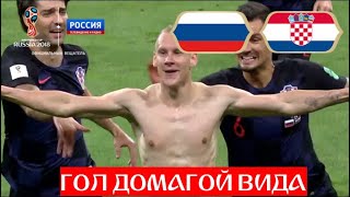 Россия - Хорватия. 1:2. ГОЛ ДОМАГОЙ ВИДА! Хорваты вырываются вперед! // ЧМ по футболу - 2018