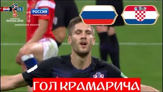 Россия - Хорватия. 1:1. ГОЛ! Крамарич сравнивает счет! // ЧМ по футболу - 2018