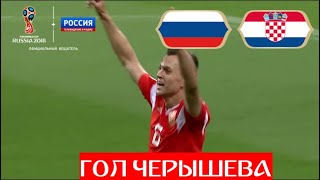 Россия - Хорватия. 1:0. ГОЛ ЧЕРЫШЕВА! Точным ударом в ворота Россия открывает счет! // ЧМ-18