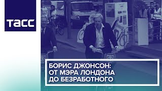 Борис Джонсон: от мэра Лондона до безработного