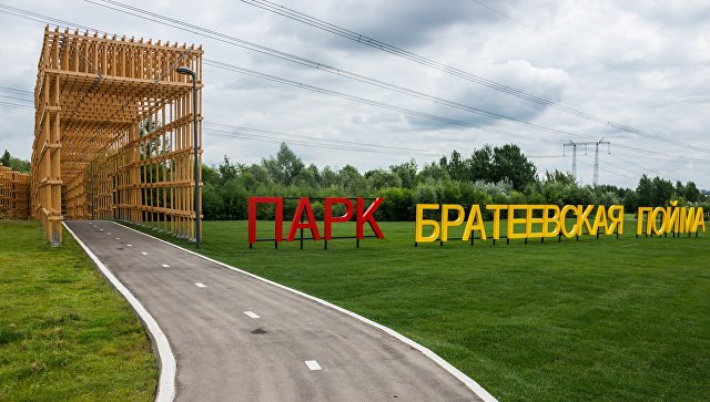 Собянин открыл парк "Братеевская пойма" с полем для игры в бейсбол