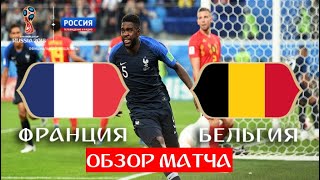 Франция - Бельгия 1:0. Полный ОБЗОР матча / ЧМ по футболу - 2018