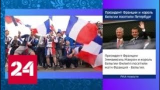 Бельгийцы пыталась взять французов наскоком, но наткнулись на "короля контратак" - Россия 24