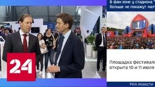 Денис Мантуров об итогах деловой части "Иннопрома-2018" - Россия 24